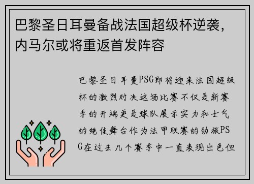 巴黎圣日耳曼备战法国超级杯逆袭，内马尔或将重返首发阵容