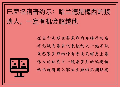 巴萨名宿普约尔：哈兰德是梅西的接班人，一定有机会超越他