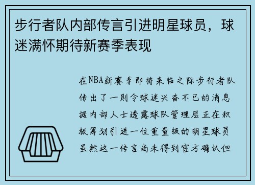 步行者队内部传言引进明星球员，球迷满怀期待新赛季表现