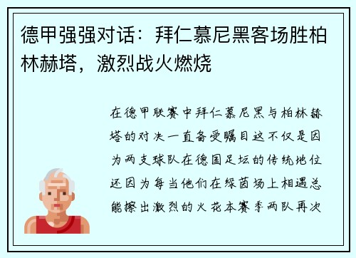 德甲强强对话：拜仁慕尼黑客场胜柏林赫塔，激烈战火燃烧