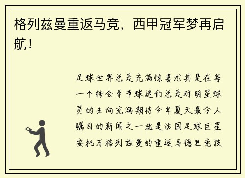 格列兹曼重返马竞，西甲冠军梦再启航！