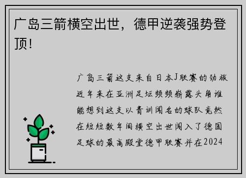 广岛三箭横空出世，德甲逆袭强势登顶！