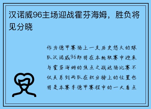 汉诺威96主场迎战霍芬海姆，胜负将见分晓