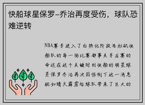 快船球星保罗-乔治再度受伤，球队恐难逆转