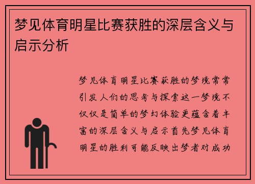 梦见体育明星比赛获胜的深层含义与启示分析