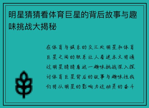 明星猜猜看体育巨星的背后故事与趣味挑战大揭秘