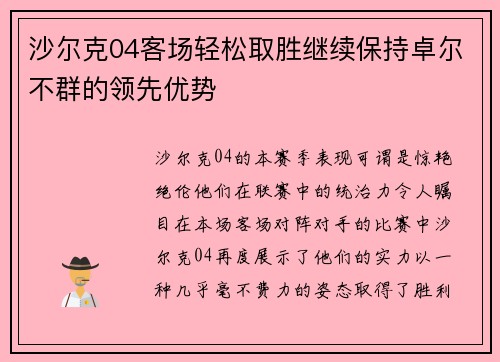 沙尔克04客场轻松取胜继续保持卓尔不群的领先优势