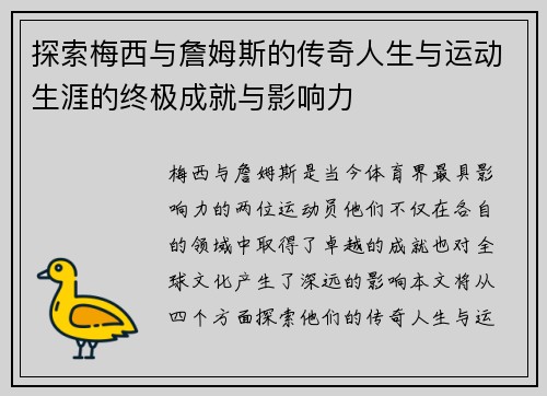 探索梅西与詹姆斯的传奇人生与运动生涯的终极成就与影响力