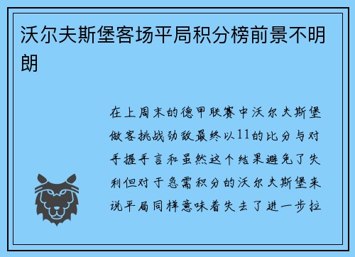 沃尔夫斯堡客场平局积分榜前景不明朗