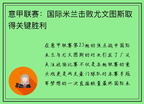 意甲联赛：国际米兰击败尤文图斯取得关键胜利