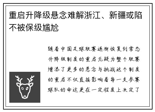 重启升降级悬念难解浙江、新疆或陷不被保级尴尬