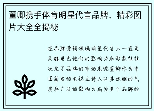 董卿携手体育明星代言品牌，精彩图片大全全揭秘