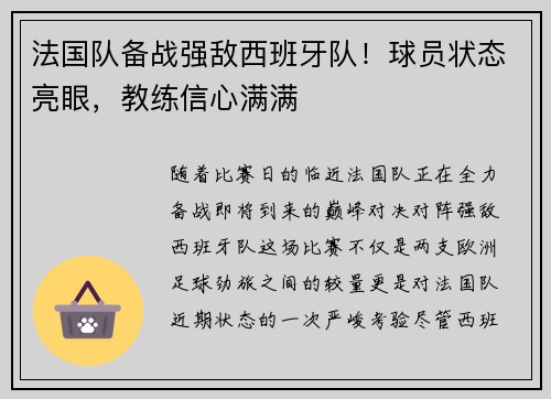 法国队备战强敌西班牙队！球员状态亮眼，教练信心满满