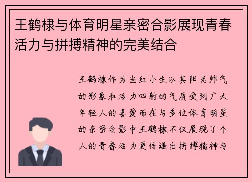 王鹤棣与体育明星亲密合影展现青春活力与拼搏精神的完美结合