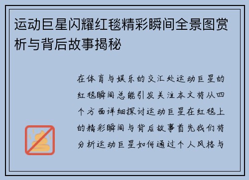 运动巨星闪耀红毯精彩瞬间全景图赏析与背后故事揭秘