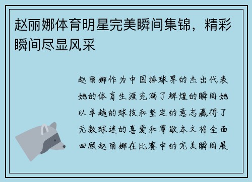 赵丽娜体育明星完美瞬间集锦，精彩瞬间尽显风采