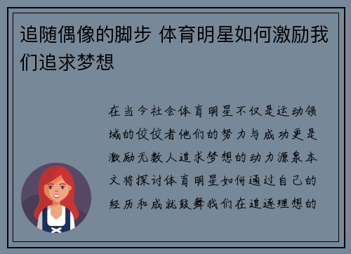 追随偶像的脚步 体育明星如何激励我们追求梦想