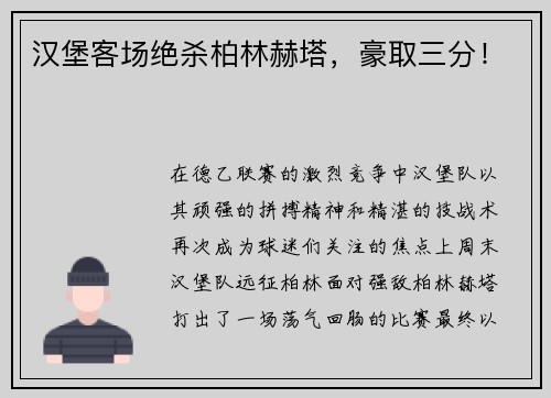 汉堡客场绝杀柏林赫塔，豪取三分！