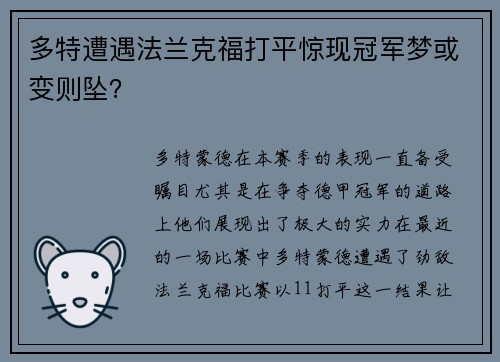 多特遭遇法兰克福打平惊现冠军梦或变则坠？