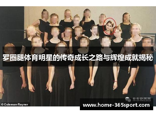 罗圈腿体育明星的传奇成长之路与辉煌成就揭秘
