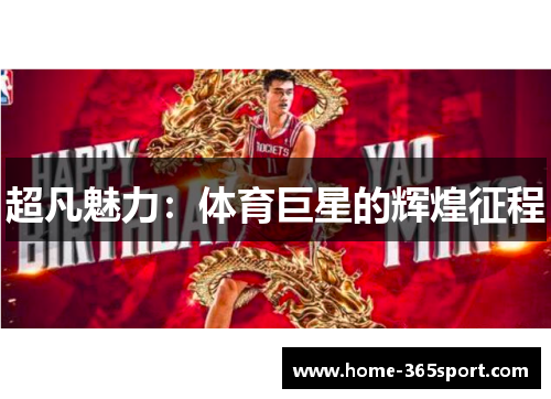 超凡魅力：体育巨星的辉煌征程