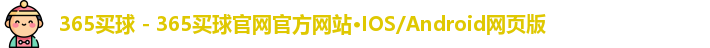 365买球 - 365买球官网官方网站·IOS/Android网页版